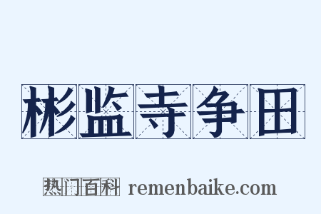 彬监寺争田是什么意思的图片